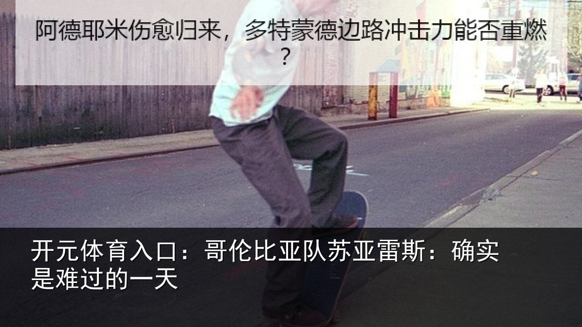 开元体育入口:哥伦比亚队苏亚雷斯:确实是难过的一天