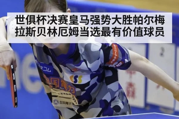 世俱杯决赛皇马强势大胜帕尔梅拉斯贝林厄姆当选最有价值球员