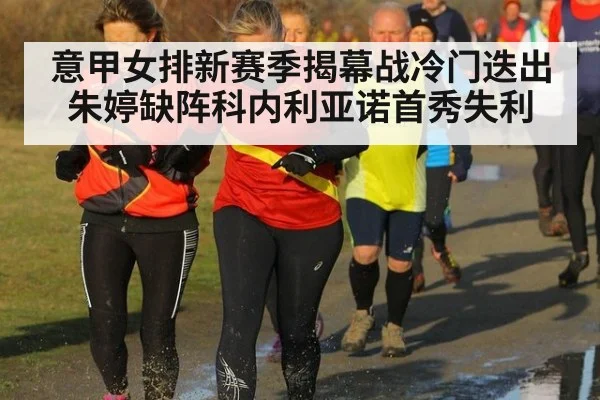 意甲女排新赛季揭幕战冷门迭出 朱婷缺阵科内利亚诺首秀失利