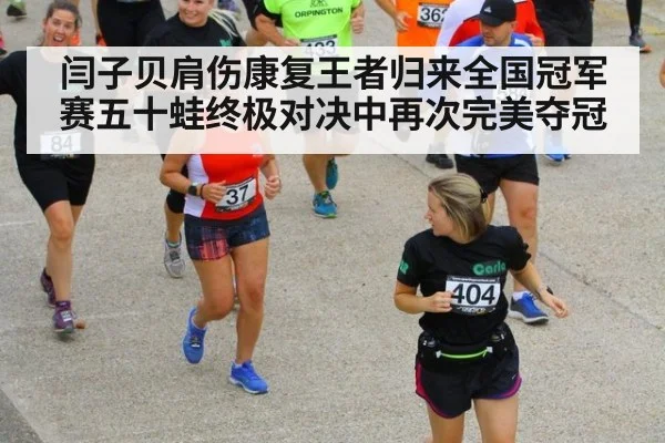 闫子贝肩伤康复王者归来全国冠军赛五十蛙终极对决中再次完美夺冠