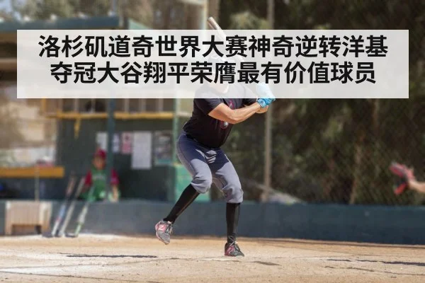 洛杉矶道奇世界大赛神奇逆转洋基夺冠大谷翔平荣膺最有价值球员