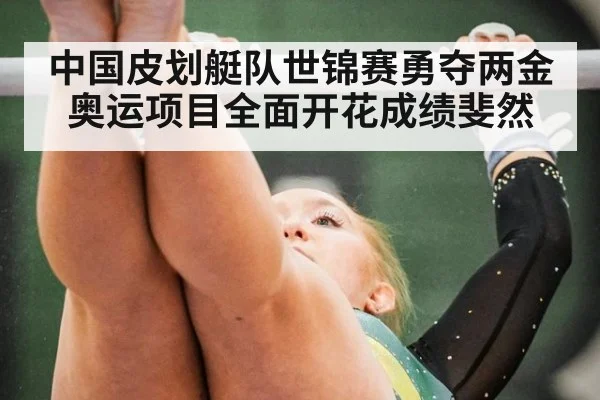 中国皮划艇队世锦赛勇夺两金 奥运项目全面开花成绩斐然