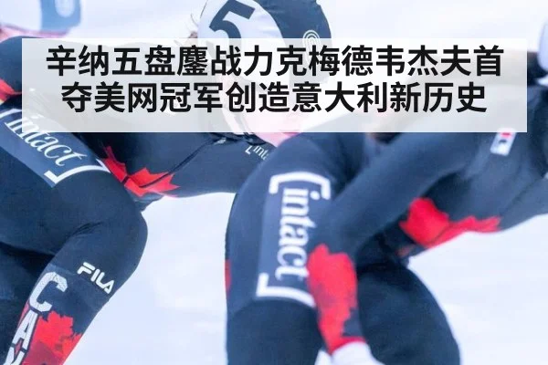 辛纳五盘鏖战力克梅德韦杰夫首夺美网冠军创造意大利新历史